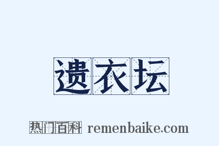 遗衣坛是什么意思的图片